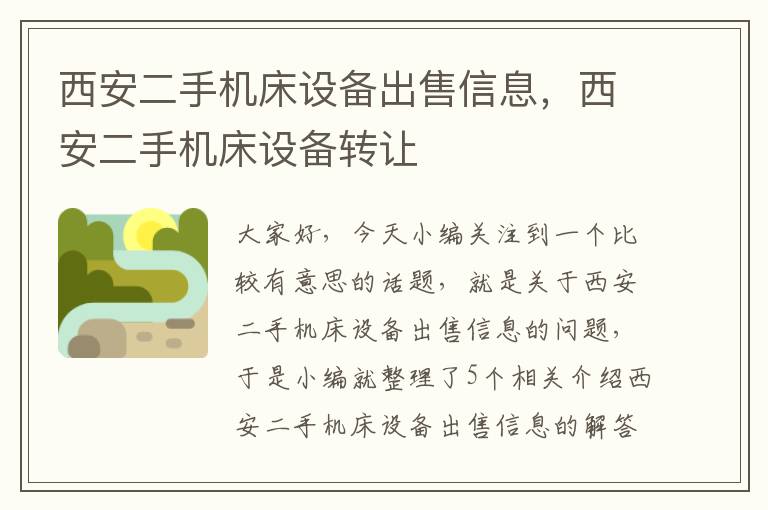 西安二手机床设备出售信息,西安二手机床设备转让