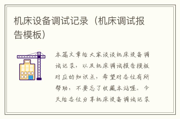 机床设备调试记录(机床调试报告模板)