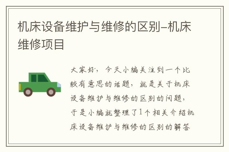 机床设备维护与维修的区别-机床维修项目