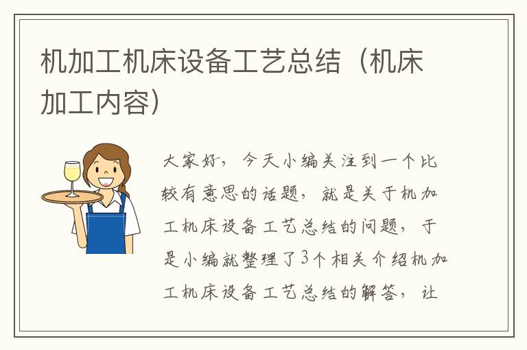 机加工机床设备工艺总结(机床加工内容)
