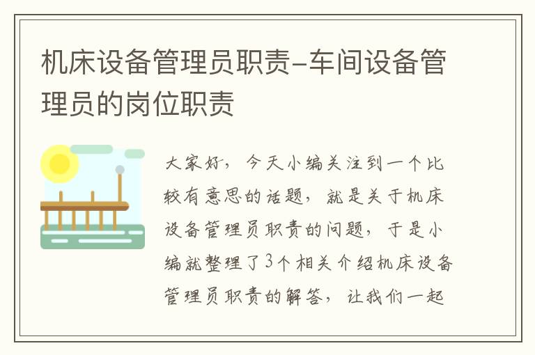机床设备管理员职责-车间设备管理员的岗位职责