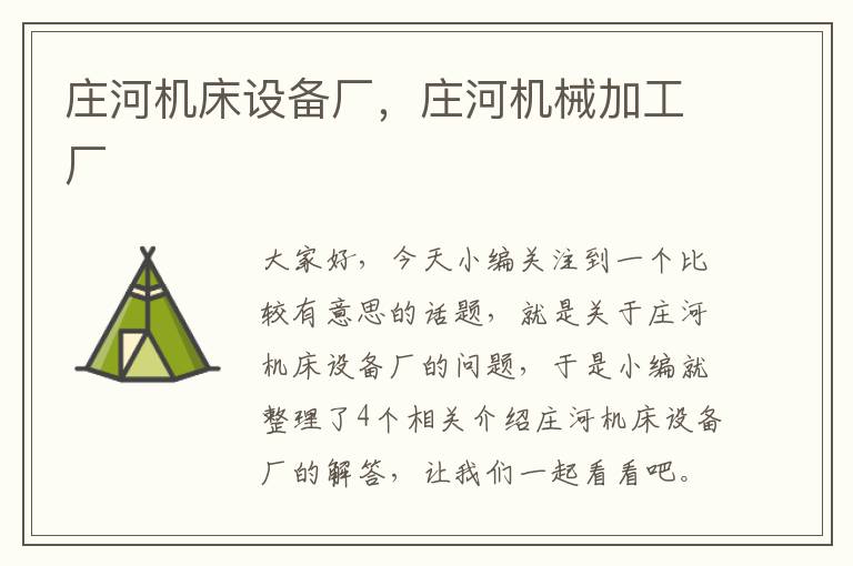 庄河机床设备厂,庄河机械加工厂