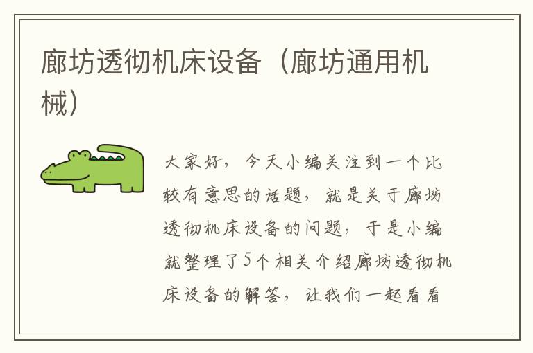 廊坊透彻机床设备(廊坊通用机械)