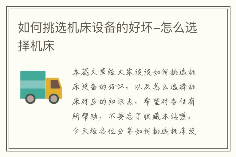 如何挑选机床设备的好坏-怎么选择机床