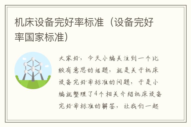 机床设备完好率标准(设备完好率国家标准)