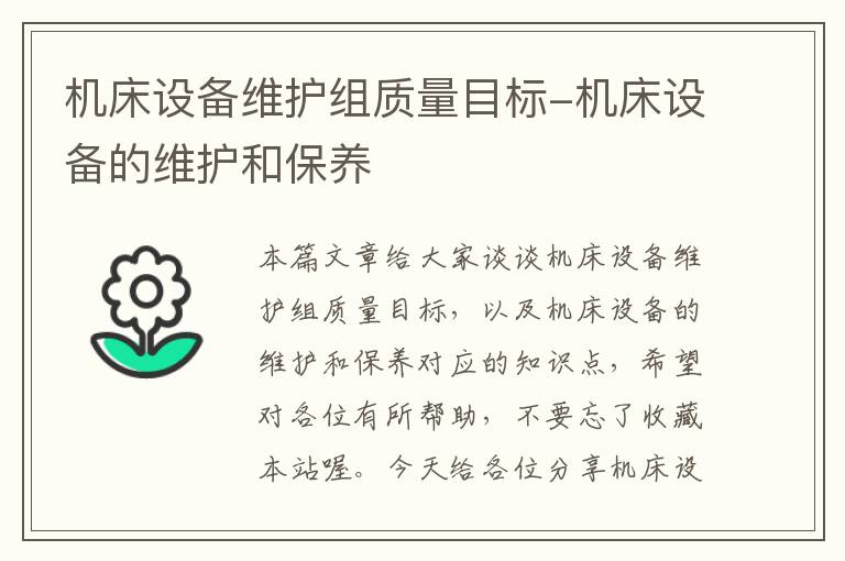 机床设备维护组质量目标-机床设备的维护和保养