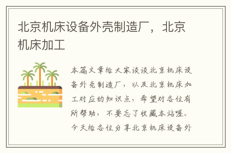 北京机床设备外壳制造厂,北京机床加工