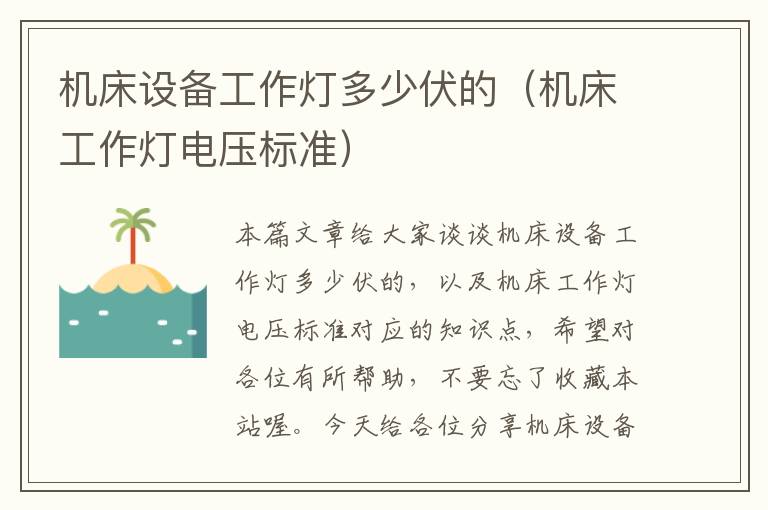 机床设备工作灯多少伏的(机床工作灯电压标准)