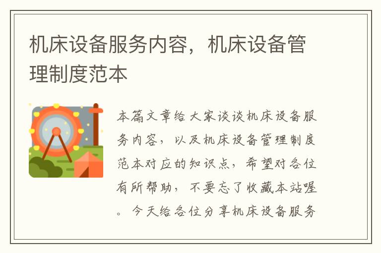 机床设备服务内容,机床设备管理制度范本