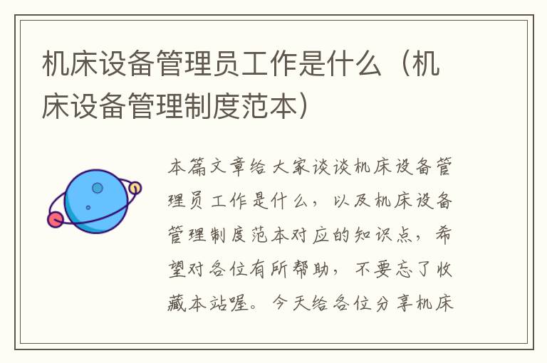 机床设备管理员工作是什么(机床设备管理制度范本)