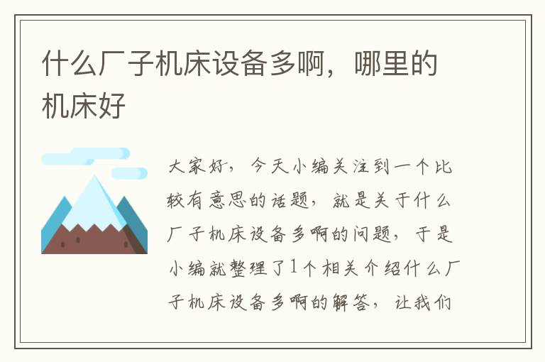 什么厂子机床设备多啊,哪里的机床好