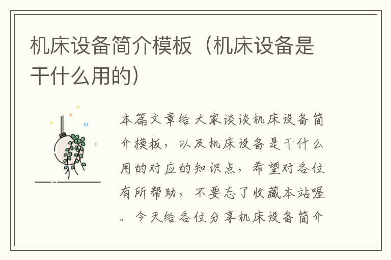 机床设备简介模板(机床设备是干什么用的)