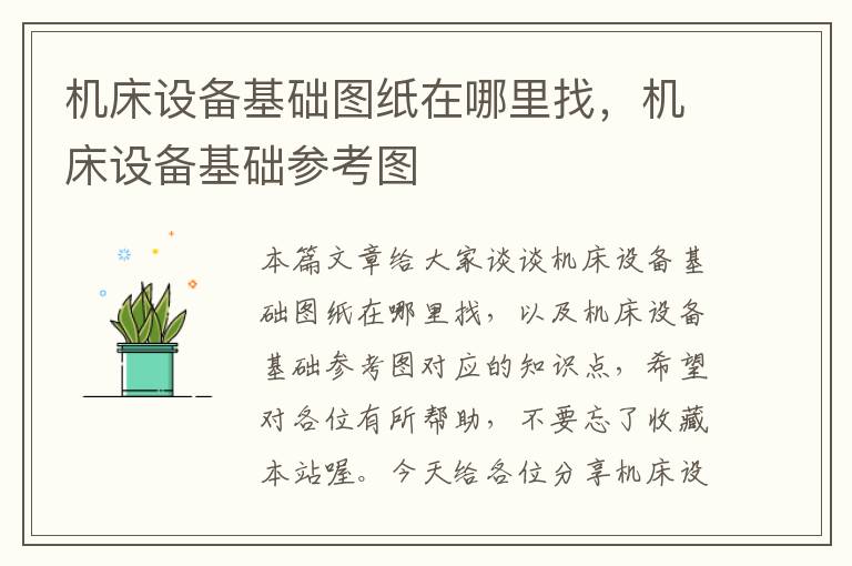 机床设备基础图纸在哪里找,机床设备基础参考图
