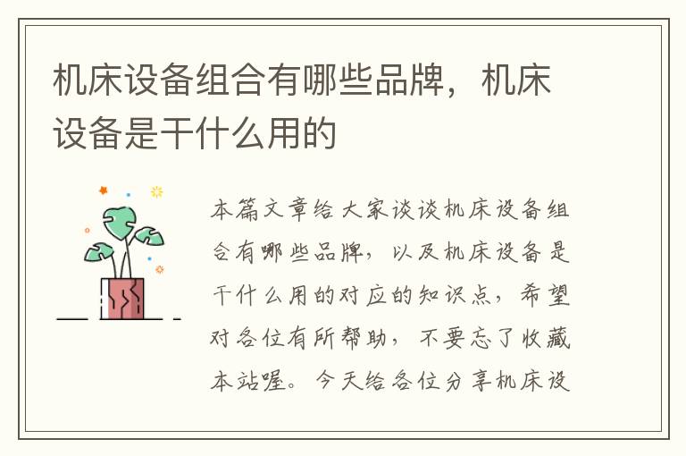 机床设备组合有哪些品牌，机床设备是干什么用的