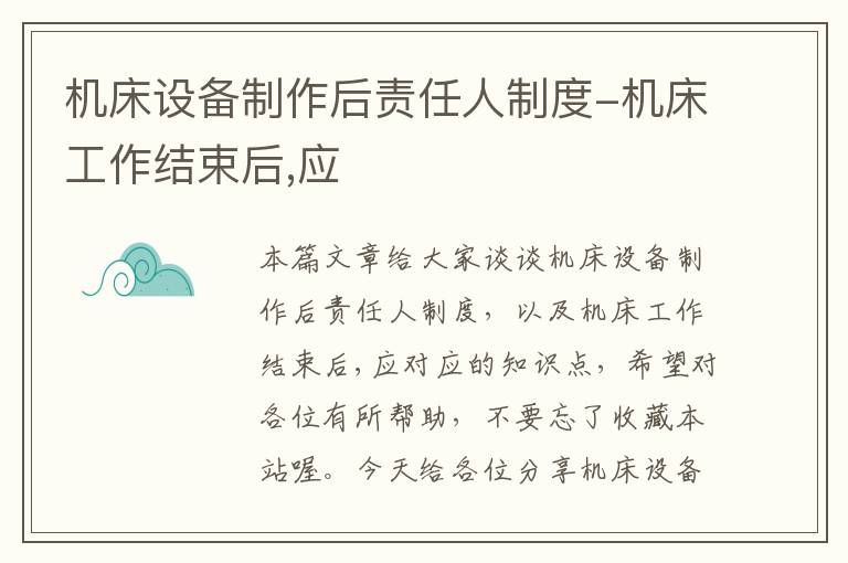 机床设备制作后责任人制度-机床工作结束后,应