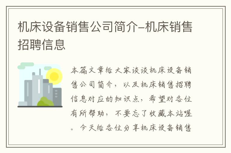 机床设备销售公司简介-机床销售招聘信息