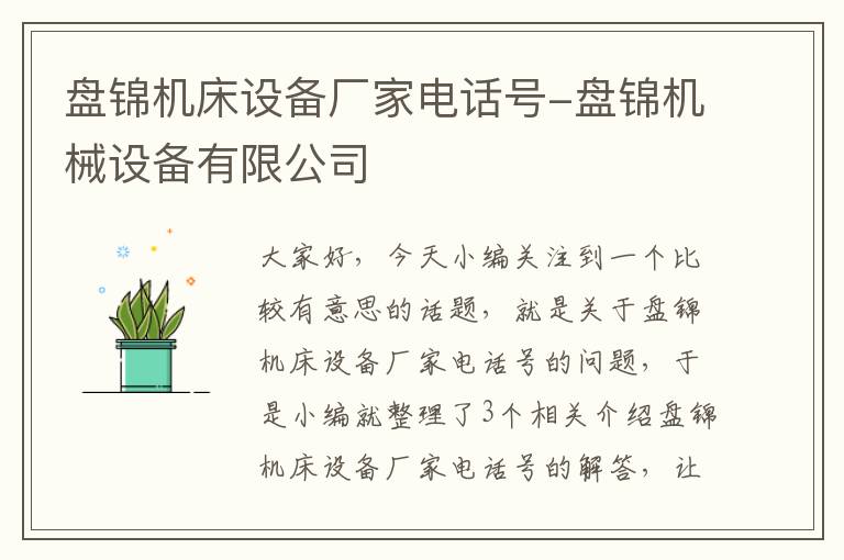 盘锦机床设备厂家电话号-盘锦机械设备有限公司