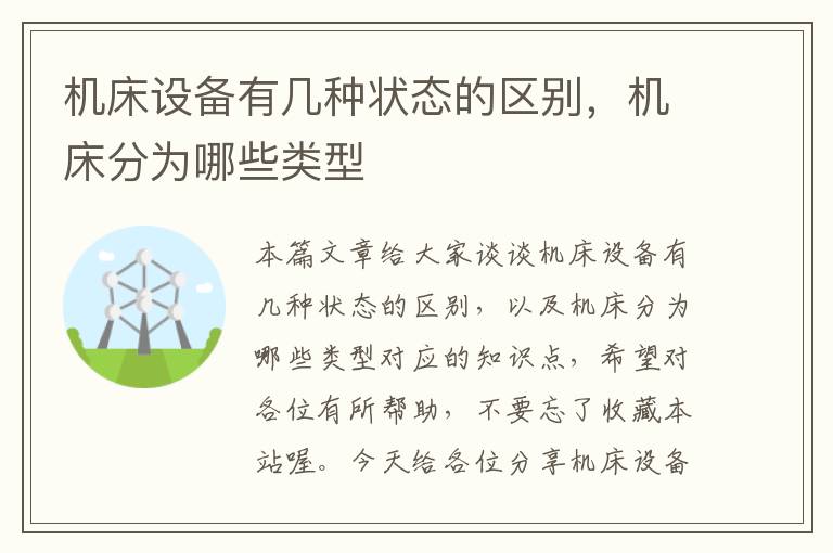 机床设备有几种状态的区别,机床分为哪些类型
