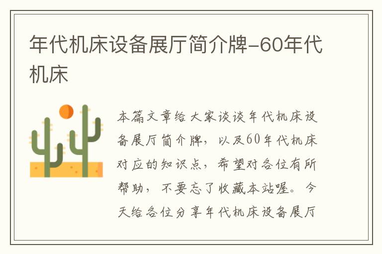 年代机床设备展厅简介牌-60年代机床
