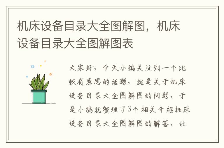 机床设备目录大全图解图,机床设备目录大全图解图表