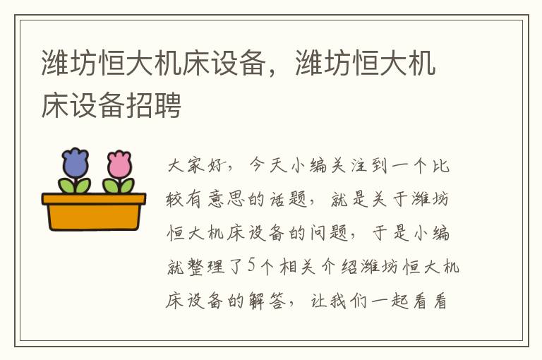 潍坊恒大机床设备,潍坊恒大机床设备招聘