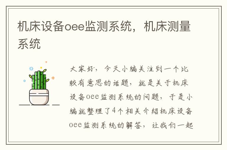 机床设备oee监测系统,机床测量系统