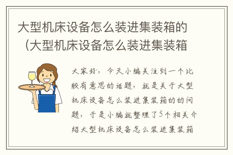 大型机床设备怎么装进集装箱的(大型机床设备怎么装进集装箱的里面)