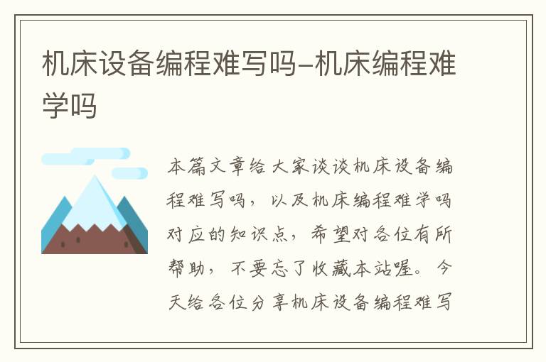 机床设备编程难写吗-机床编程难学吗