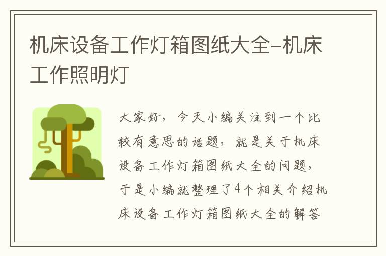 机床设备工作灯箱图纸大全-机床工作照明灯