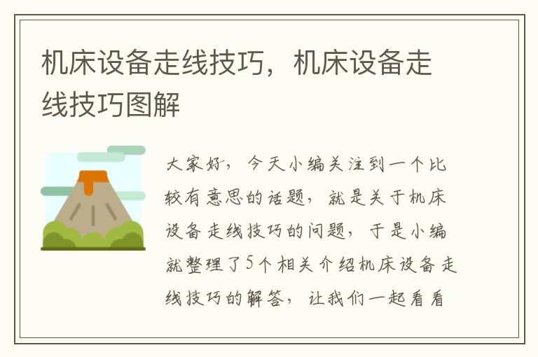 机床设备走线技巧,机床设备走线技巧图解