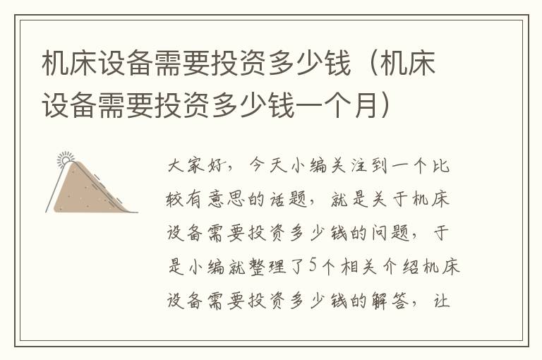 机床设备需要投资多少钱(机床设备需要投资多少钱一个月)
