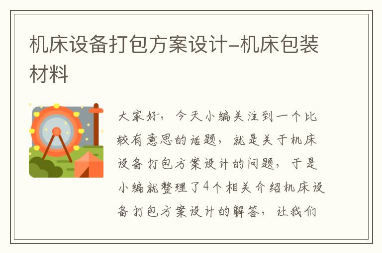 机床设备打包方案设计-机床包装材料