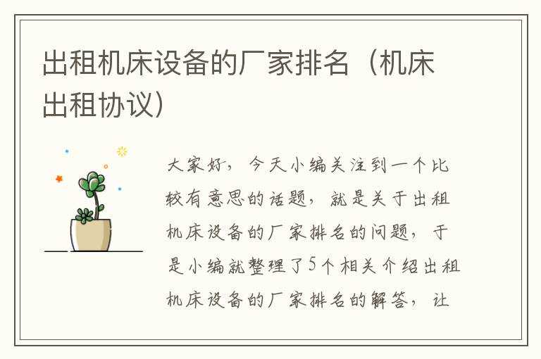 出租机床设备的厂家排名(机床出租协议)