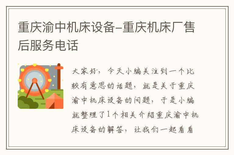 重庆渝中机床设备-重庆机床厂售后服务电话