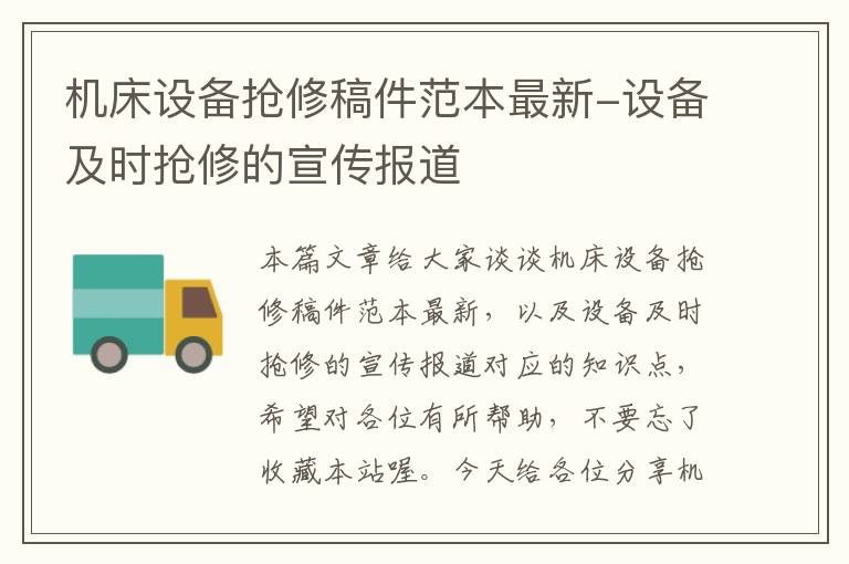 机床设备抢修稿件范本最新-设备及时抢修的宣传报道