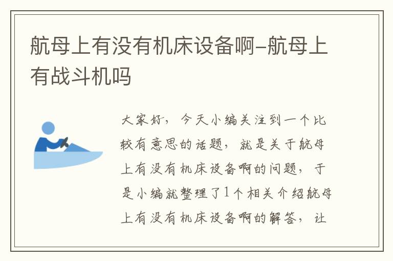 航母上有没有机床设备啊-航母上有战斗机吗
