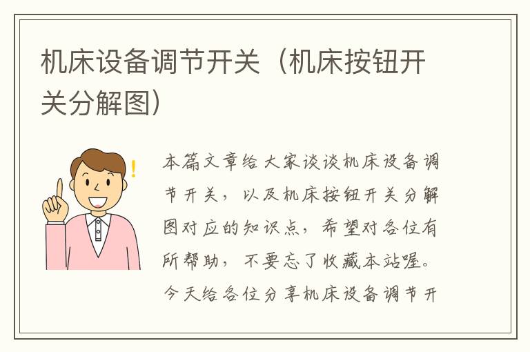 机床设备调节开关(机床按钮开关分解图)