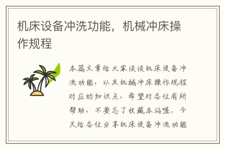 机床设备冲洗功能,机械冲床操作规程