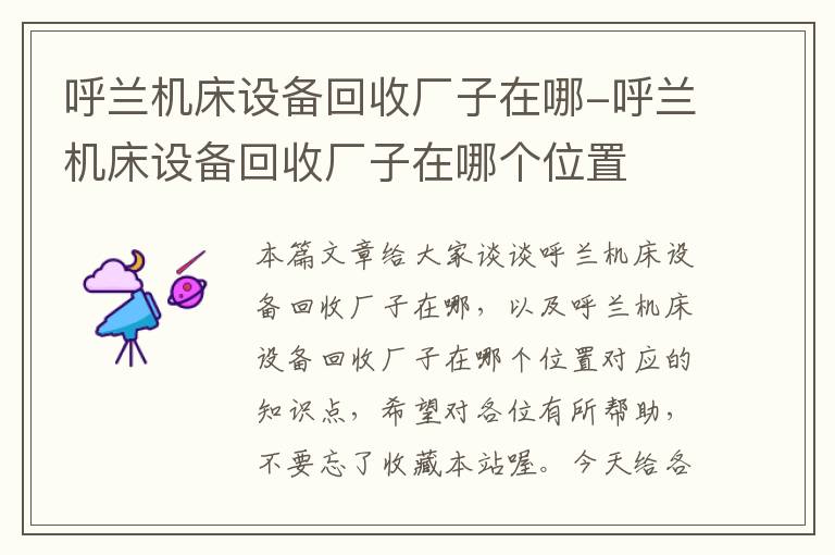 呼兰机床设备回收厂子在哪-呼兰机床设备回收厂子在哪个位置