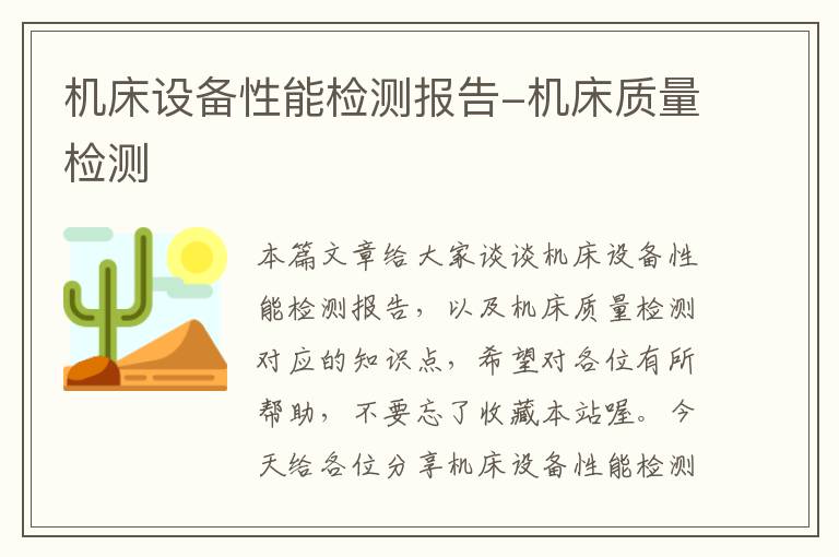 机床设备性能检测报告-机床质量检测