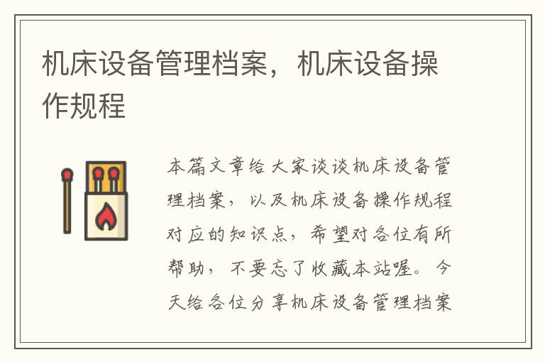 机床设备管理档案,机床设备操作规程