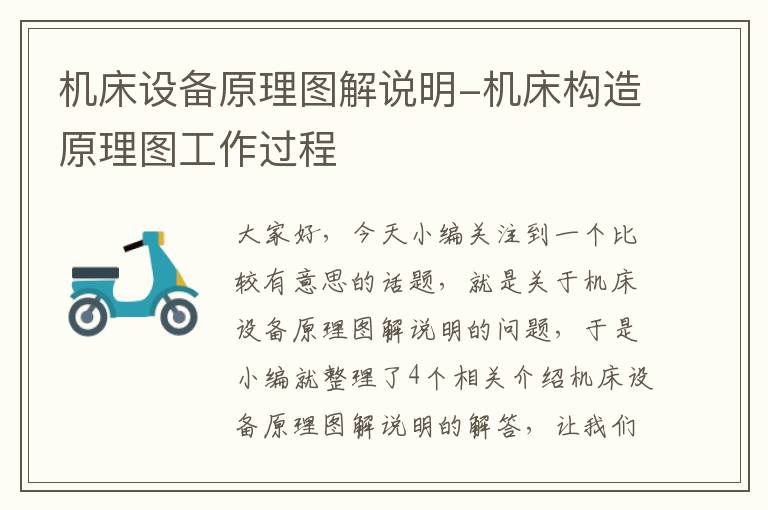 机床设备原理图解说明-机床构造原理图工作过程