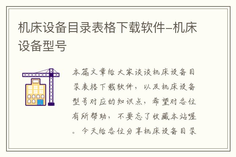 机床设备目录表格下载软件-机床设备型号