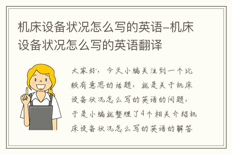 机床设备状况怎么写的英语-机床设备状况怎么写的英语翻译