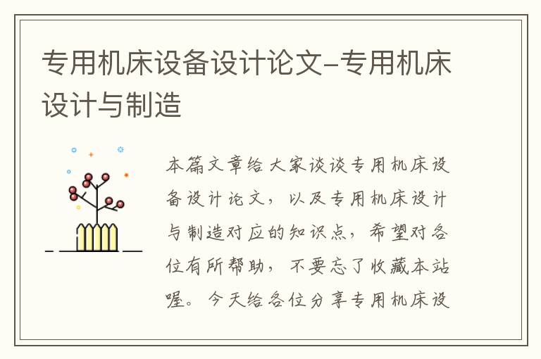 专用机床设备设计论文-专用机床设计与制造