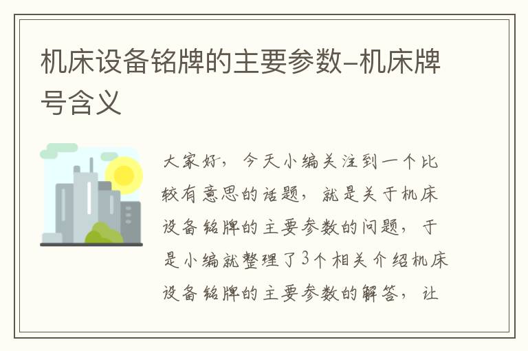 机床设备铭牌的主要参数-机床牌号含义