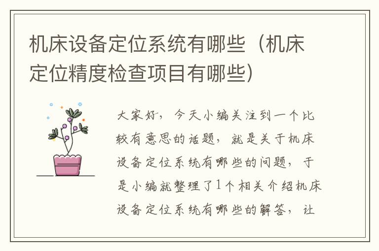 机床设备定位系统有哪些(机床定位精度检查项目有哪些)