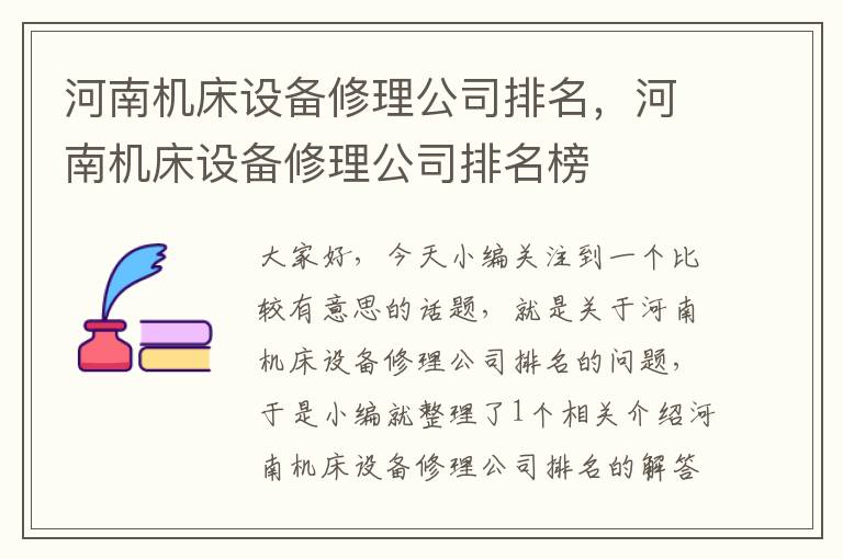 河南机床设备修理公司排名,河南机床设备修理公司排名榜