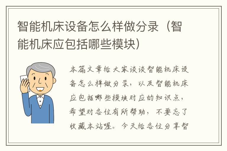 智能机床设备怎么样做分录(智能机床应包括哪些模块)