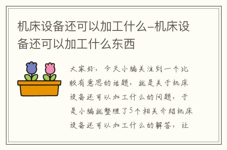 机床设备还可以加工什么-机床设备还可以加工什么东西